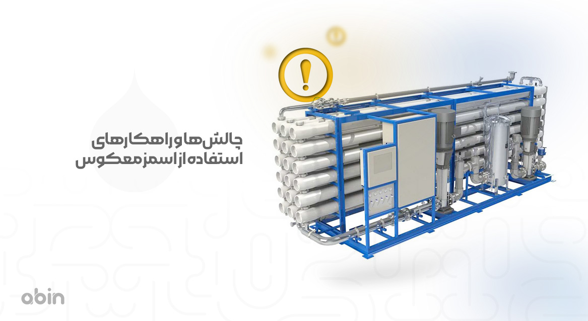چالش‌ها و راهکارهای استفاده از اسمز معکوس